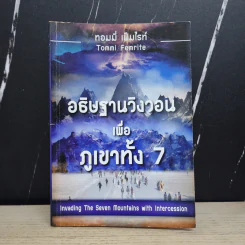 อธิษฐานวิงวอนเพื่อภูเขาทั้ง 7 - ทอมมี่ เฟมไรท์ รูปที่ 1