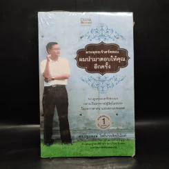 พระพุทธเจ้าตรัสสอน ผมนำมาตอบให้คุณอีกครั้ง - ดร.ปฐมพงษ์ โพธิ์ประสิทธินันท์