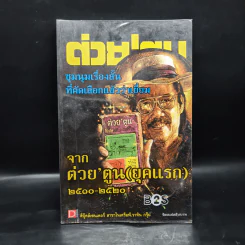 ต่วย'ตูน ชมนุมเรื่องสั้นที่คัดเลือกแล้วว่าเยี่ยม จากต่วย'ตูน (ยุคแรก) 2510-2520 รูปที่ 1