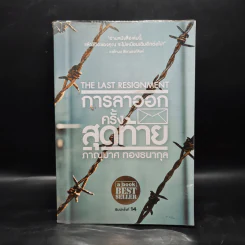 การลาออกครั้งสุดท้าย - ภาณุมาศ ทองธนากุล