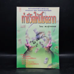 ทำชีวิตให้มีโชคลาภ - พ.สุวรรณ รูปที่ 1