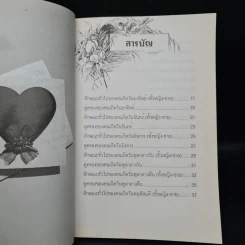 เลือกคู่ครอง ต้องดูวันเดือนปีเกิด - พ.สุวรรณ รูปที่ 7