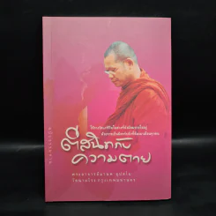 ตีสนิทกับความตาย - พระอาจารย์มานพ อุปสโม รูปที่ 1