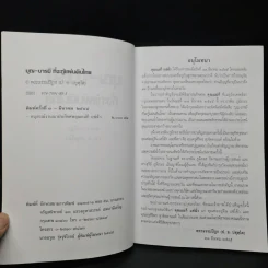 บุญ-บารมีที่จะกู้แผ่นดินไทย - พระธรรมปิฎก รูปที่ 5