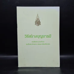 วิธีสร้างบุญบารมี - สมเด็จพระญาณสังวร สมเด็จพระสังฆราช สกลมหาสังฆปริณายก องค์ที่ 19 รูปที่ 1