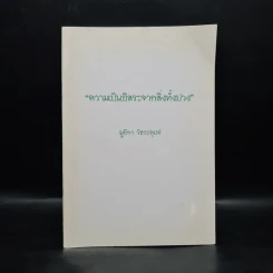 ความเป็นอิสระจากสิ่งทั้งปวง - ยูถิกา วัชระคุปต์ รูปที่ 1