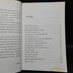 ชุมนุมเรื่องปราชญ์ ผู้สามารถสร้างชาติให้เกรียงไกร - ว.วัฒนา รูปที่ 6