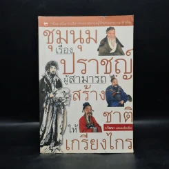 ชุมนุมเรื่องปราชญ์ ผู้สามารถสร้างชาติให้เกรียงไกร - ว.วัฒนา รูปที่ 1
