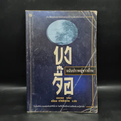 ขงจื๊อ ฉบับปราชญ์ชาวบ้าน - อองซก รจนา รูปที่ 1
