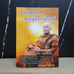 ชาติสุดท้าย พระผู้มีบารมีใหญ่ - หลวงพ่อสายทอง เตชะธัมโม รูปที่ 1