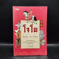 โจโฉ ศักดินากับหัวโขน - โหราจารย์ รูปที่ 1