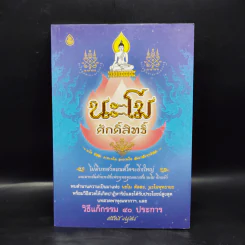 นะโม ศักดิ์สิทธิ์