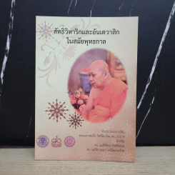 สัทธิวิหาริกและอันเตวาสิกในสมัยพุทธกาล รูปที่ 1