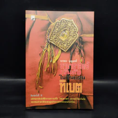 มายาศาสตร์เร้นลับในดินแดนทิเบต - บรรยง บุญฤทธิ์ รูปที่ 1