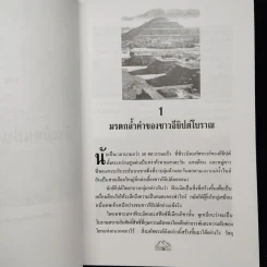 พีระมิดสองแผ่นดิน - บรรยง บุษฤทธิ์ รูปที่ 7
