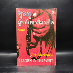 ตุลกู ผู้กลับชาติมาเกิด - Vicki Mackenzie, วรุณอุษา รูปที่ 1