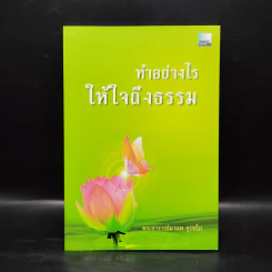 ทำอย่างไรให้ใจถึงธรรม - พระอาจารย์มานพ อุปสโม รูปที่ 1