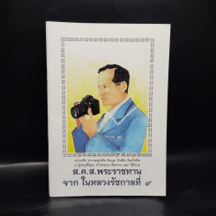 ส.ค.ส.พระราชทานจากในหลวงรัชกาลที่ 9 รูปที่ 1