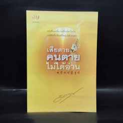 เสียดายคนตายไม่ได้อ่าน ฉบับปฏิรูป - ดังตฤณ รูปที่ 1