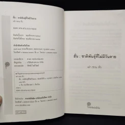 ฮั่น ชาติพันธุ์ที่ไม่มีวันตาย รูปที่ 5