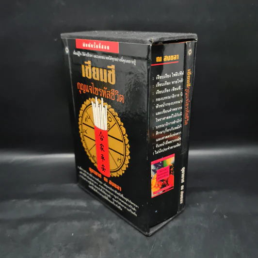 Box Set เซียมซี กุญแจไขรหัสชีวิต - จุฑามาศ ณ สงขลา รูปที่ 3