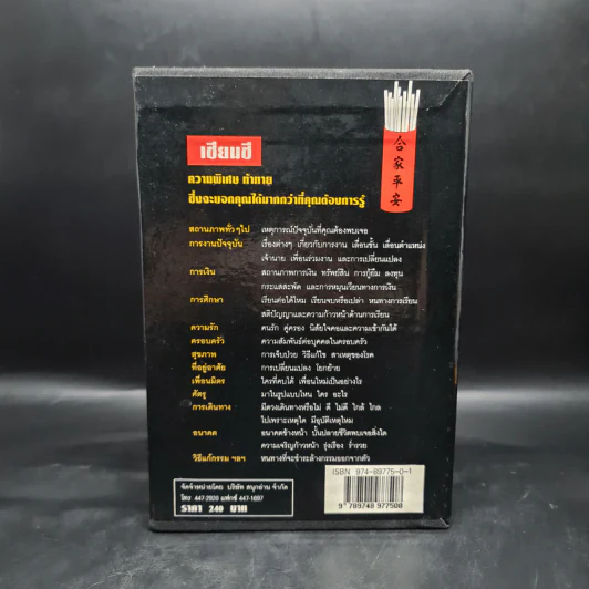 Box Set เซียมซี กุญแจไขรหัสชีวิต - จุฑามาศ ณ สงขลา รูปที่ 2