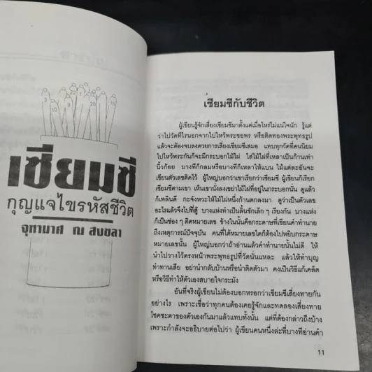 Box Set เซียมซี กุญแจไขรหัสชีวิต - จุฑามาศ ณ สงขลา รูปที่ 8