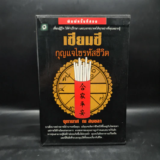 Box Set เซียมซี กุญแจไขรหัสชีวิต - จุฑามาศ ณ สงขลา รูปที่ 1