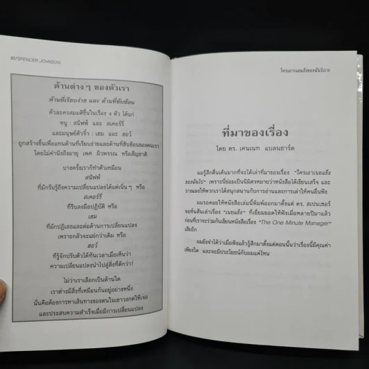 ใครเอาเนยแข็งของฉันไป (ปกแข็ง) - Spencer Johnson, M.D. รูปที่ 7