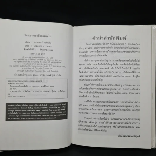 ใครเอาเนยแข็งของฉันไป (ปกแข็ง) - Spencer Johnson, M.D. รูปที่ 5