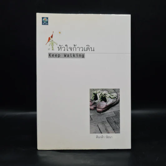 หัวใจก้าวเดิน Keep Walking - ต้นกล้า นัยนา รูปที่ 1