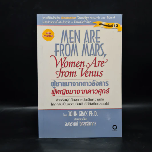 Men are from Mars, Women are from Venus ผู้ชายมาจากดาวอังคาร ผู้หญิงมาจากดาวศุกร์ รูปที่ 1