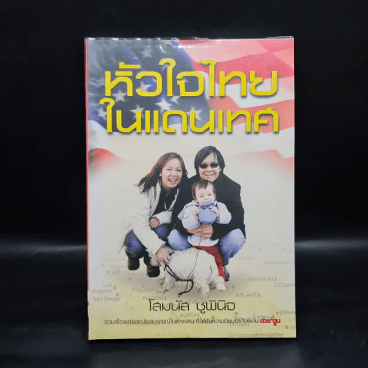 หัวใจไทยในแดนเทศ - โสมนัส ชูพินิจ รูปที่ 1