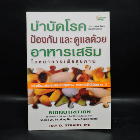 บำบัดโรค ป้องกันและดูแลด้วยอาหารเสริม โภชนาการเพื่อสุขภาพ - Ray D. Strand, MD รูปที่ 1