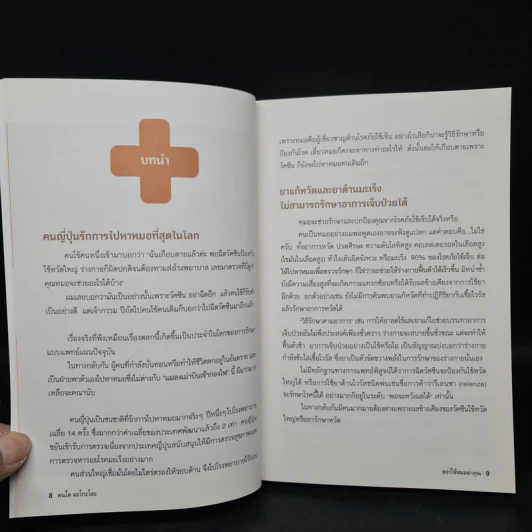 อย่าให้หมอฆ่าคุณ - Kondo Makoto รูปที่ 6