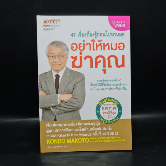 อย่าให้หมอฆ่าคุณ - Kondo Makoto รูปที่ 1