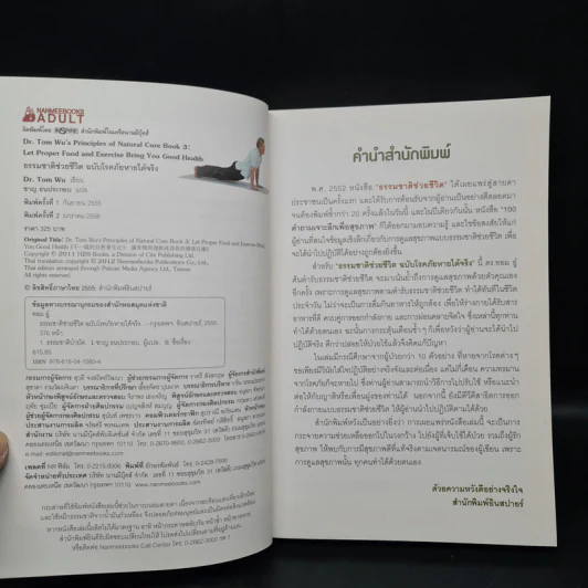 ธรรมชาติช่วยชีวิต ฉบับโรคภัยหายได้จริง - Dr.Tom Wu รูปที่ 5