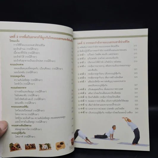ธรรมชาติช่วยชีวิต ฉบับโรคภัยหายได้จริง - Dr.Tom Wu รูปที่ 7