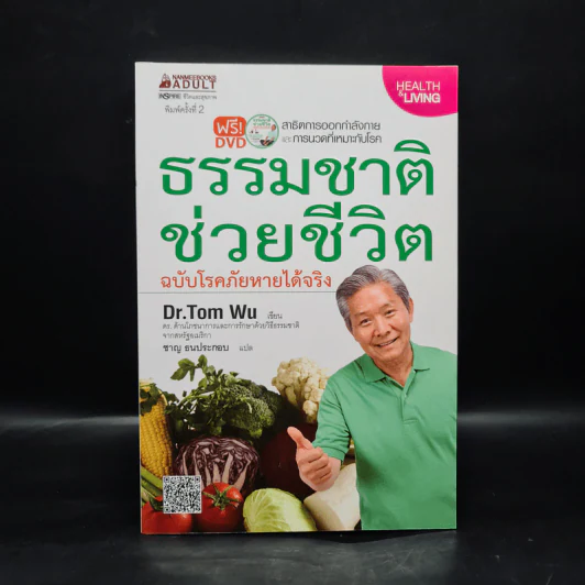 ธรรมชาติช่วยชีวิต ฉบับโรคภัยหายได้จริง - Dr.Tom Wu รูปที่ 1