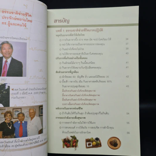 ธรรมชาติช่วยชีวิต ฉบับโรคภัยหายได้จริง - Dr.Tom Wu รูปที่ 6