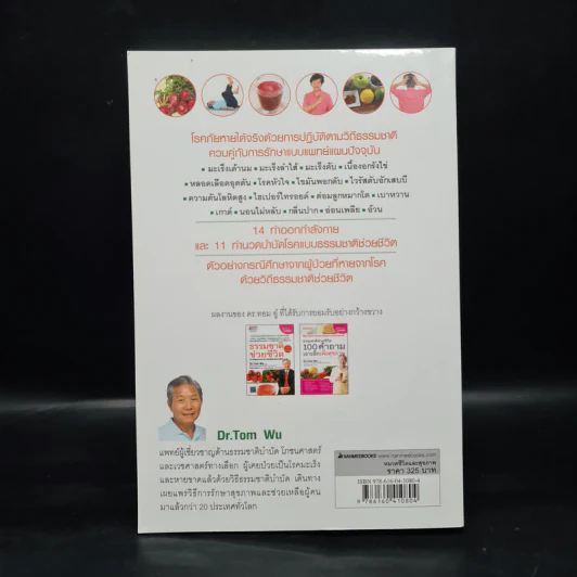 ธรรมชาติช่วยชีวิต ฉบับโรคภัยหายได้จริง - Dr.Tom Wu รูปที่ 2