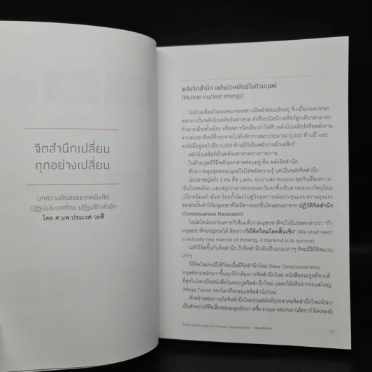 New Heart New World โลกเปลี่ยนไป เมื่อใจเปลี่ยนแปลง + DVD - สตูดิโอ ไดอะล็อก รูปที่ 8