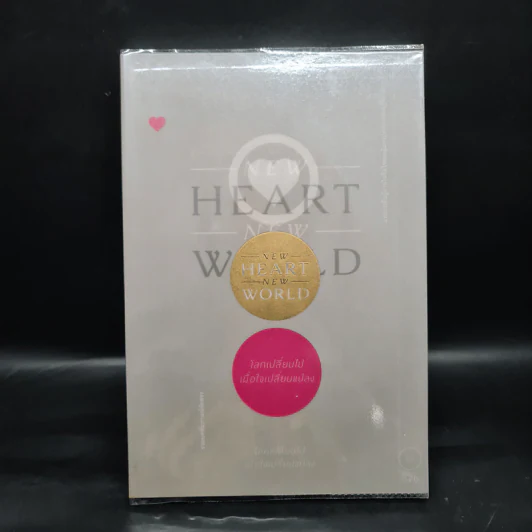 New Heart New World โลกเปลี่ยนไป เมื่อใจเปลี่ยนแปลง + DVD - สตูดิโอ ไดอะล็อก รูปที่ 1
