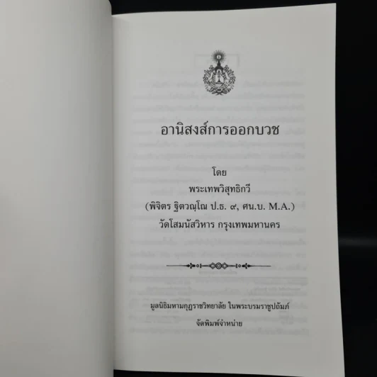 อานิงสงส์การออกบวช - พระเทพวิสุทธิกวี รูปที่ 5