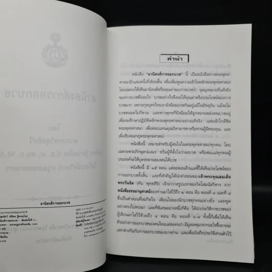 อานิงสงส์การออกบวช - พระเทพวิสุทธิกวี รูปที่ 6