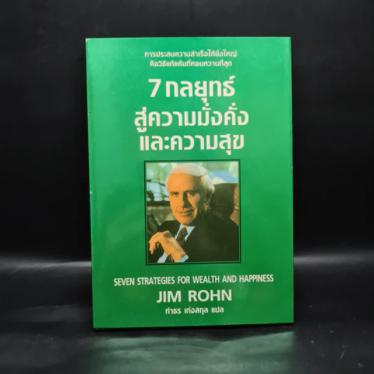 7 กลยุทธ์สู่ความมั่งคั่งและความสุข - Jim Rohn, กำธร เก่งสกุล รูปที่ 1