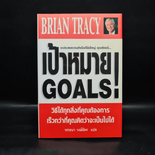 เป้าหมาย Goals! - Brian Tracy (ปกแข็ง) รูปที่ 1