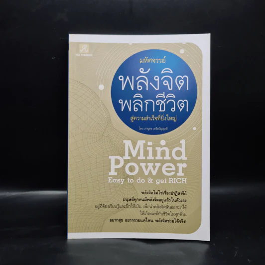 มหัศจรรย์พลังจิต พลิกชีวิตสู่ความสำเร็จที่ยิ่งใหญ่ - ภานุศร เครือปัญญาดี รูปที่ 1