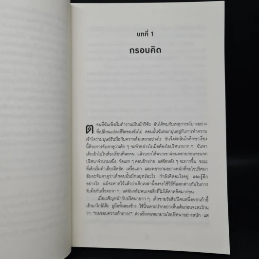Mindset ใช้ความคิดเอาชนะโชคชะตา - Carol S.Dweck รูปที่ 8
