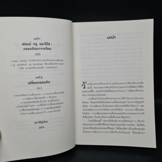 Mindset ใช้ความคิดเอาชนะโชคชะตา - Carol S.Dweck รูปที่ 7